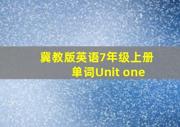 冀教版英语7年级上册单词Unit one